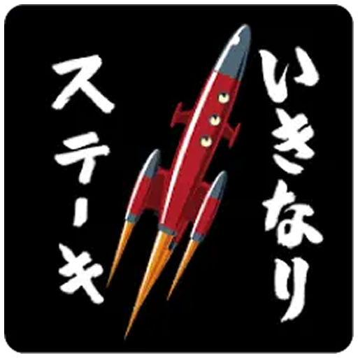 いきなりステーキ logo